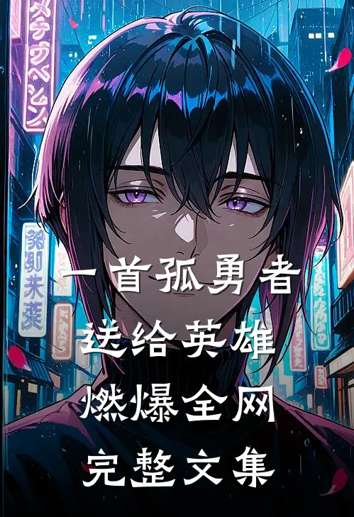 一首孤勇者送给英雄，燃爆全网完整文集