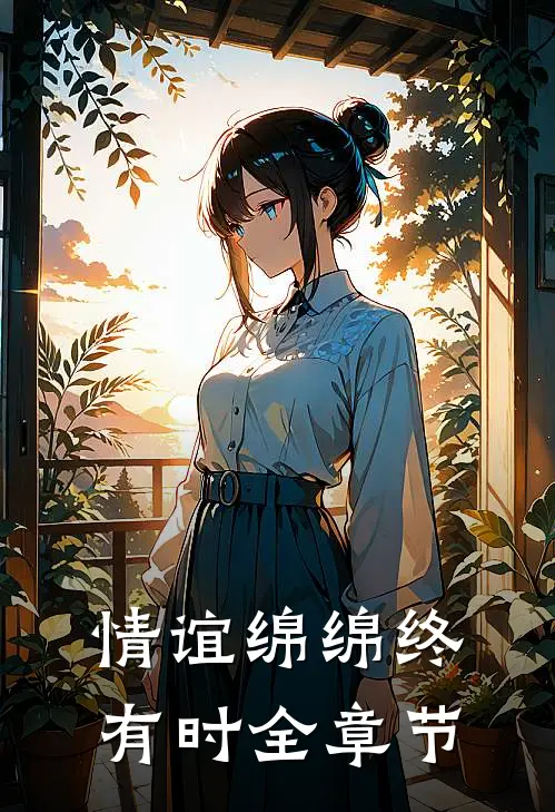 情谊绵绵终有时全章节