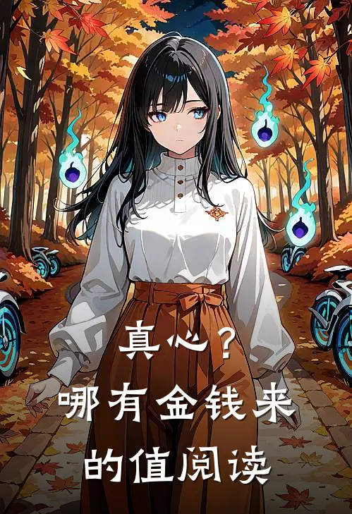 真心？哪有金钱来的值阅读