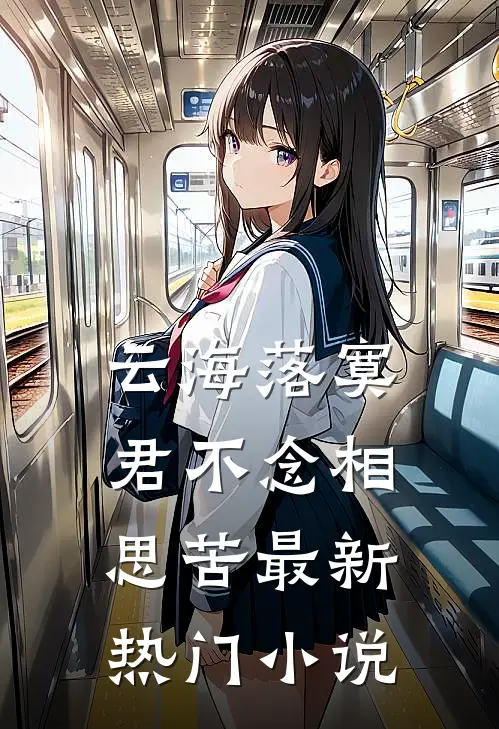 云海落寞，君不念相思苦最新热门小说