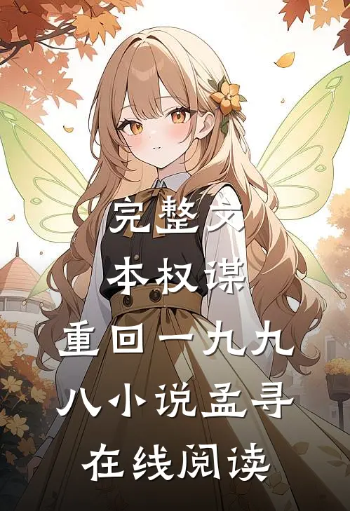 完整文本权谋:重回一九九八小说孟寻在线阅读