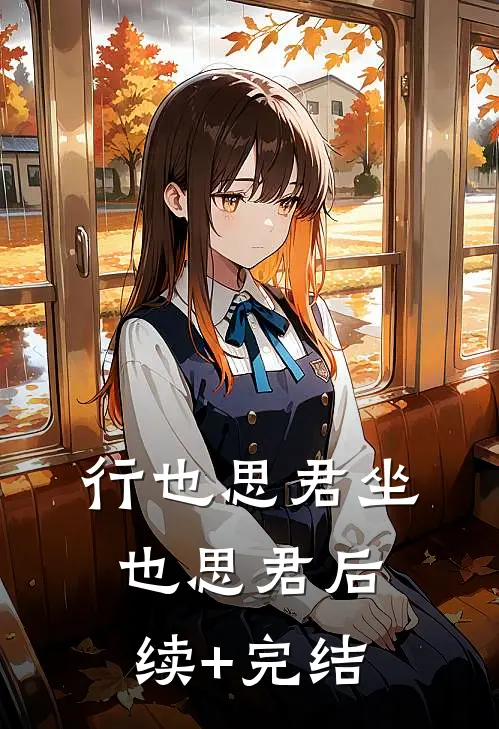 行也思君坐也思君后续+完结
