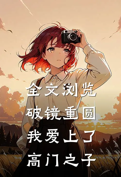 全文浏览破镜重圆：我爱上了高门之子