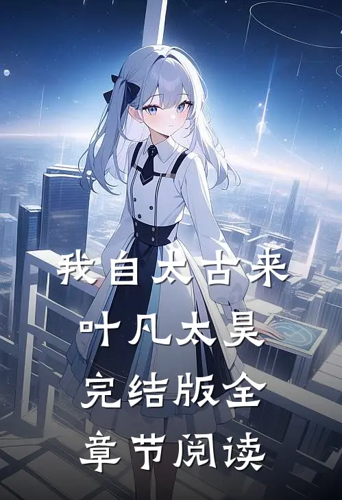 《我自太古来》叶凡太昊完结版全章节阅读