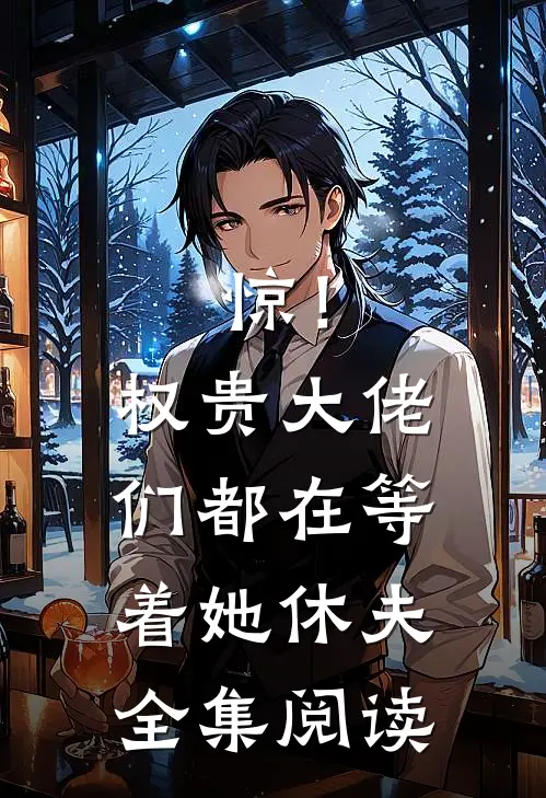 惊！权贵大佬们都在等着她休夫全集阅读