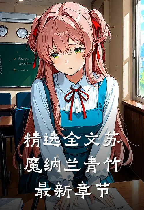 精选全文苏魔纳兰青竹最新章节