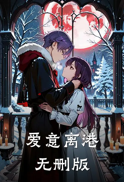 爱意离港无删版
