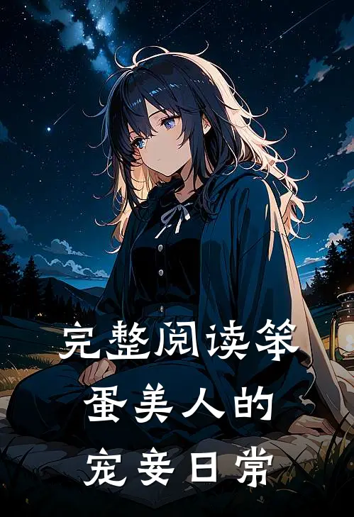 完整阅读笨蛋美人的宠妾日常