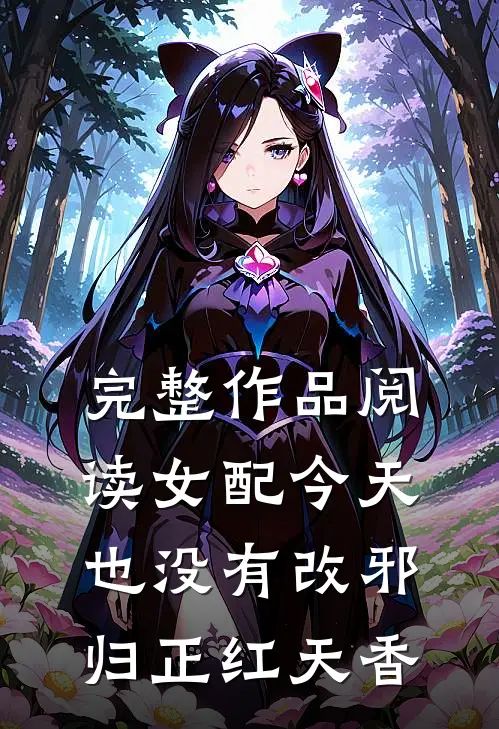 完整作品阅读女配今天也没有改邪归正红天香