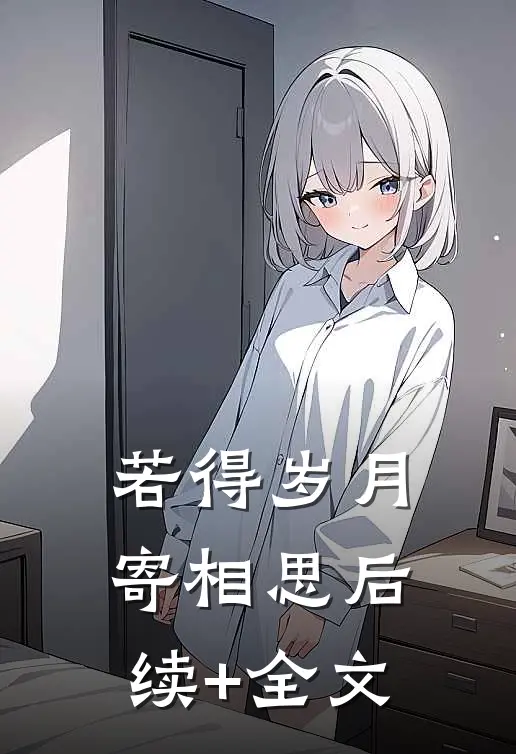 若得岁月寄相思后续+全文