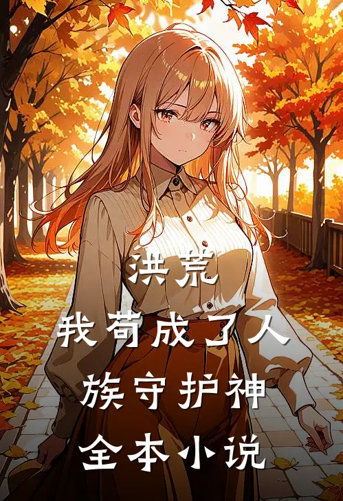 洪荒我苟成了人族守护神全本