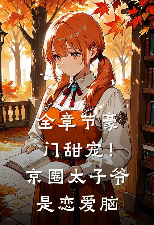 全章节豪门甜宠！京圈太子爷是恋爱脑