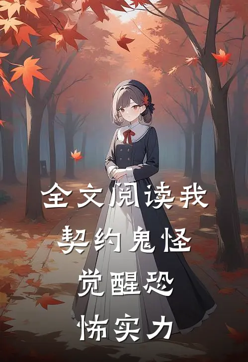 全文阅读我，契约鬼怪，觉醒恐怖实力