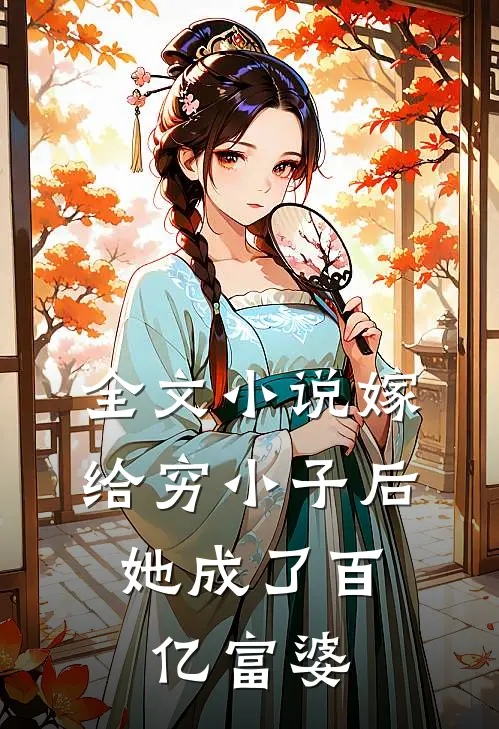 全文小说嫁给穷小子后，她成了百亿富婆