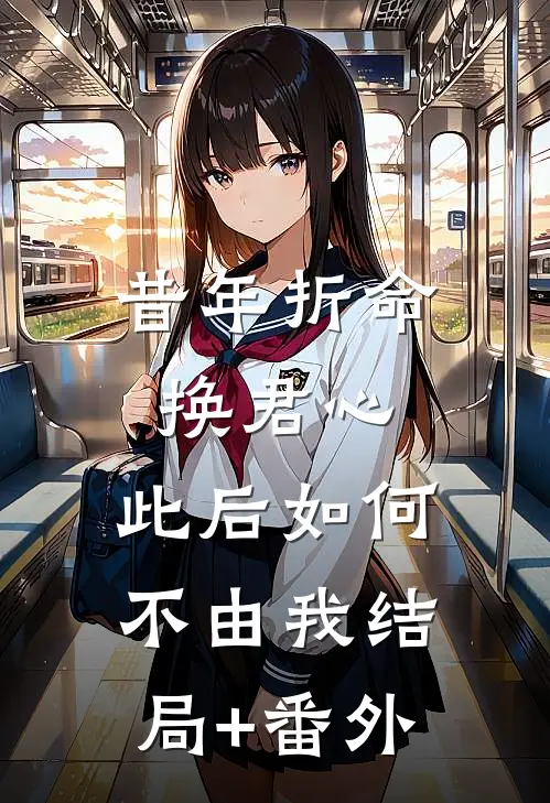 昔年折命换君心，此后如何不由我结局+番外