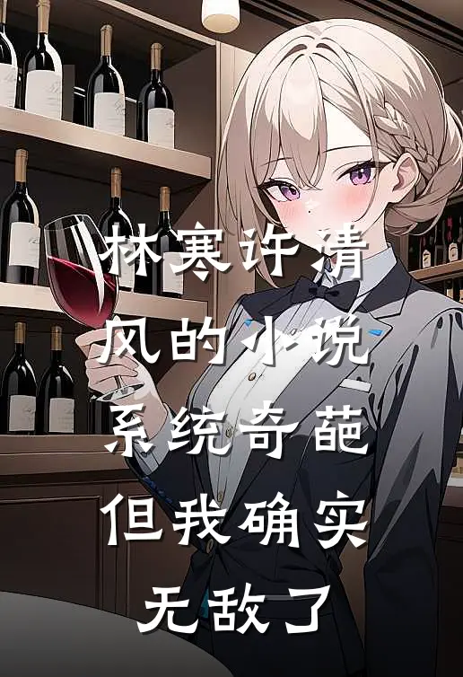 林寒许清风的小说系统奇葩，但我确实无敌了