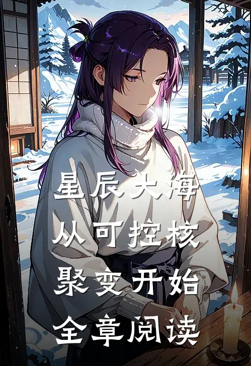 星辰大海从可控核聚变开始全章阅读