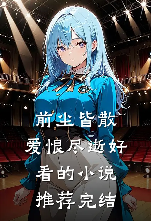 前尘皆散，爱恨尽逝好看的小说推荐完结