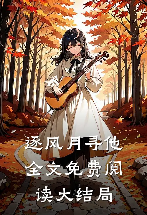 逐风月寻他全文免费阅读大结局