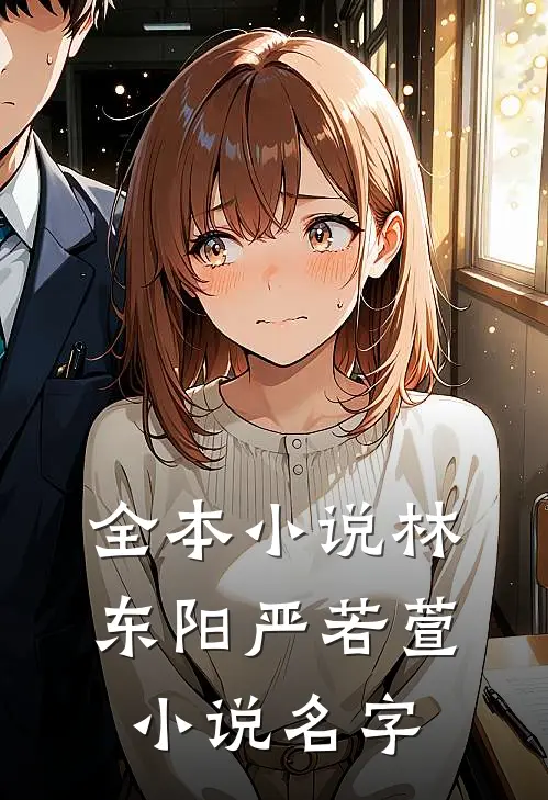 全本小说林东阳严若萱小说名字