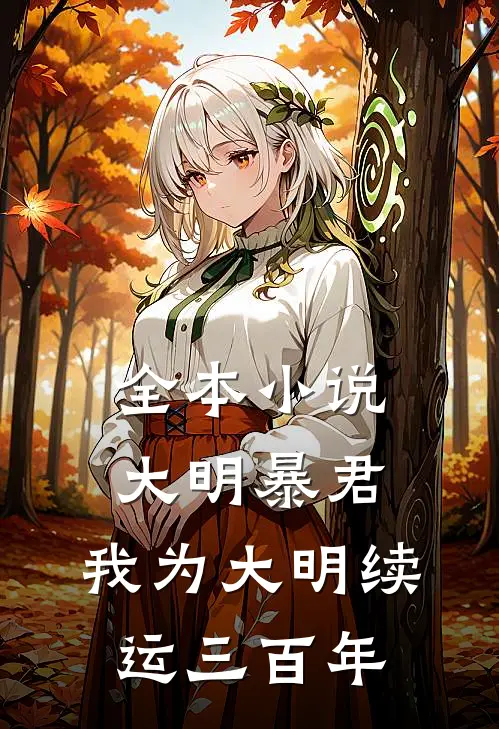 全本小说大明暴君，我为大明续运三百年