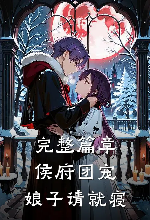 完整篇章侯府团宠：娘子请就寝