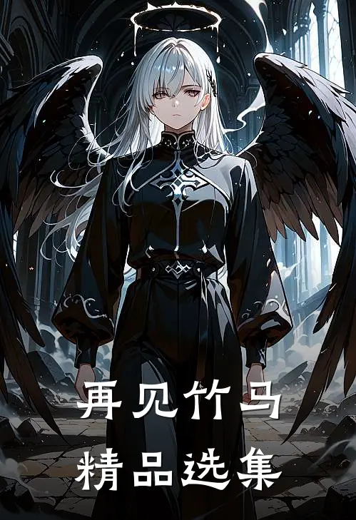 再见竹马精品选集