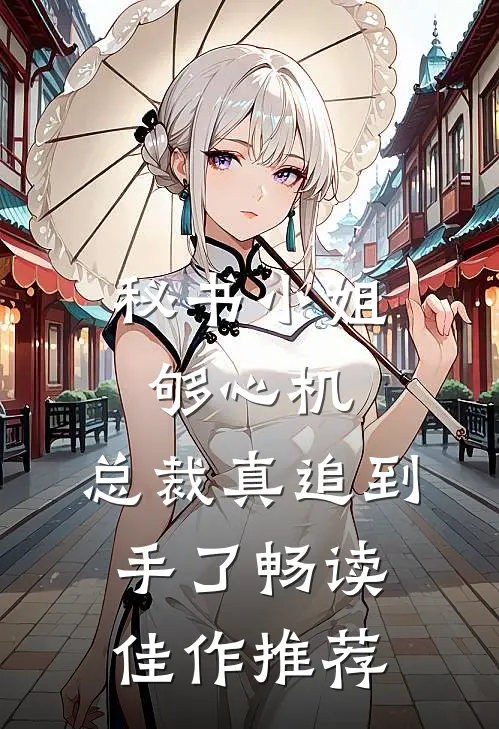 秘书小姐够心机，总裁真追到手了畅读佳作推荐