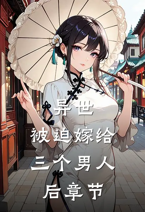 异世,被迫嫁给三个男人后章节