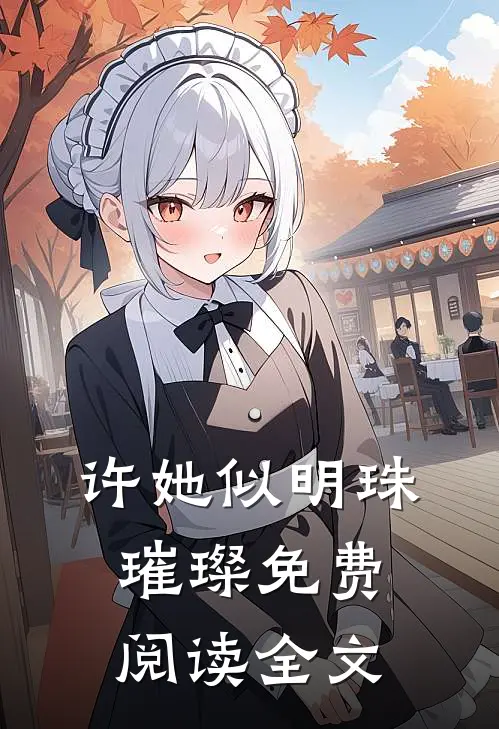 许她似明珠璀璨免费阅读全文