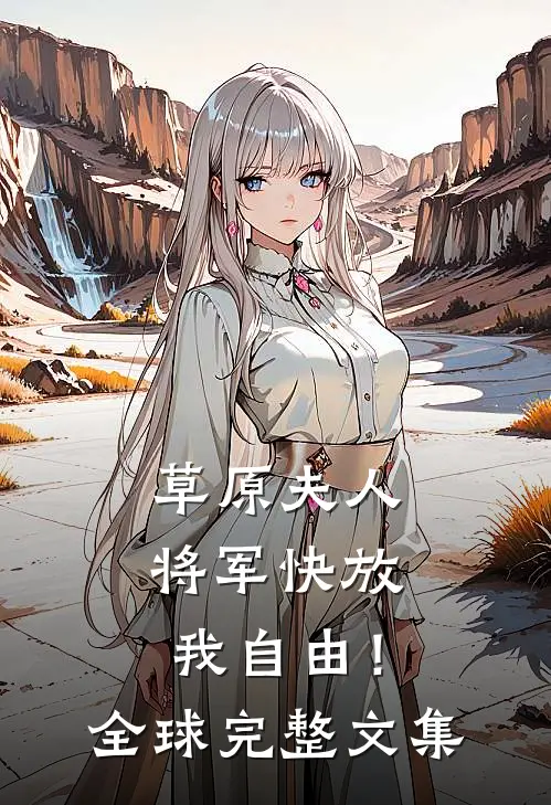 草原夫人，将军快放我自由！全球完整文集
