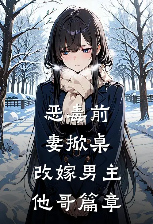 恶毒前妻掀桌，改嫁男主他哥篇章