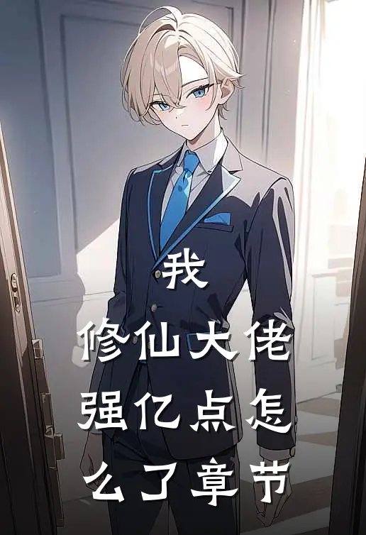 我，修仙大佬强亿点怎么了章节