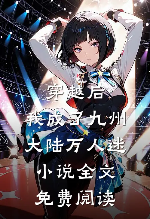 穿越后，我成了九州大陆万人迷小说全文免费阅读