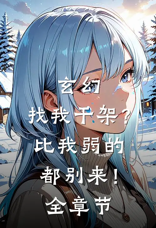 玄幻：找我干架？比我弱的都别来！全章节