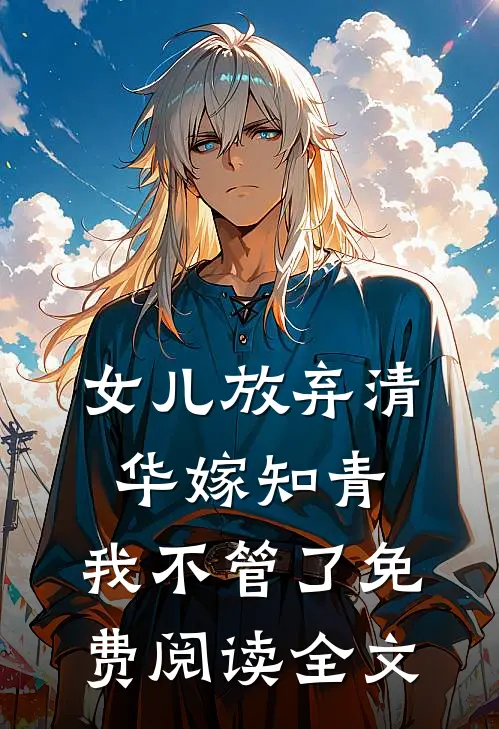 女儿放弃清华嫁知青，我不管了免费阅读全文
