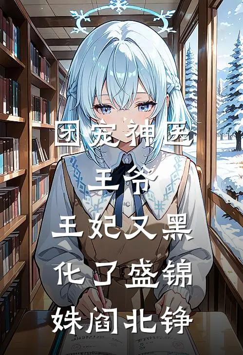 团宠神医：王爷，王妃又黑化了盛锦姝阎北铮