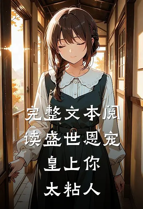 完整文本阅读盛世恩宠：皇上你太粘人