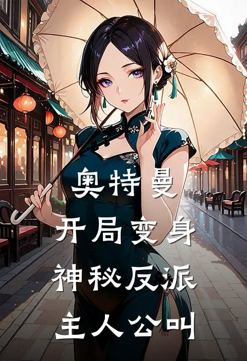 奥特曼：开局变身神秘反派主人公叫