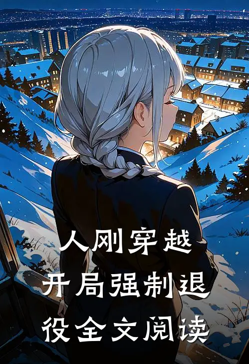 人刚穿越,开局强制退役全文阅读