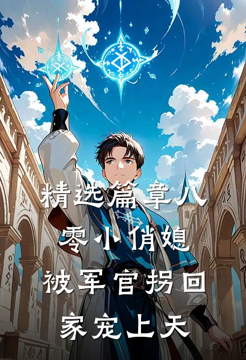 精选篇章八零小俏媳，被军官拐回家宠上天