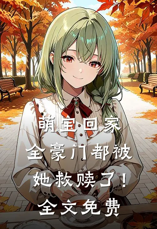 萌宝回家,全豪门都被她救赎了!全文免费阅读