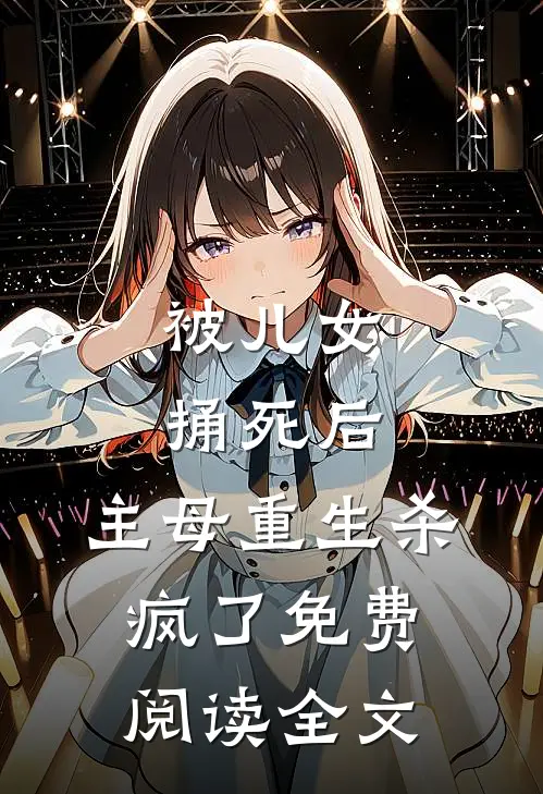 被儿女捅死后，主母重生杀疯了免费阅读全文