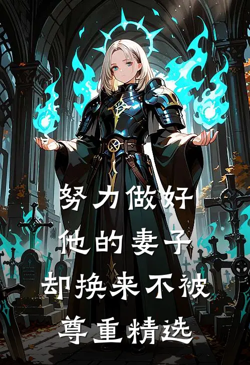 努力做好他的妻子，却换来不被尊重精选