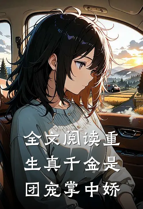 全文阅读重生真千金是团宠掌中娇