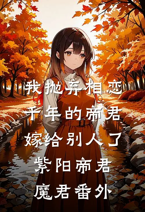 我抛弃相恋千年的帝君嫁给别人了紫阳帝君魔君番外
