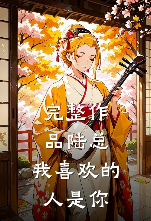 完整作品陆总,我喜欢的人是你