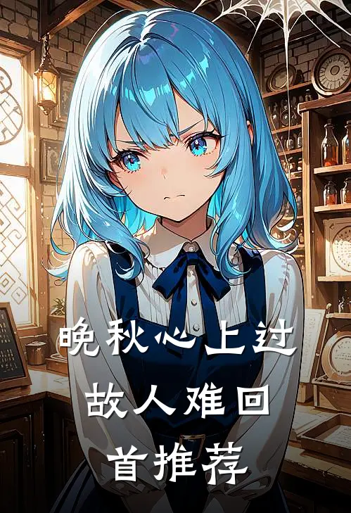 晚秋心上过，故人难回首推荐