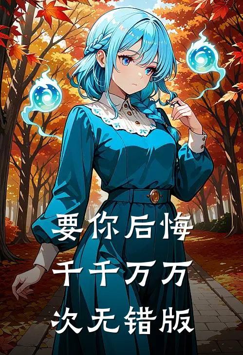 要你后悔千千万万次无错版