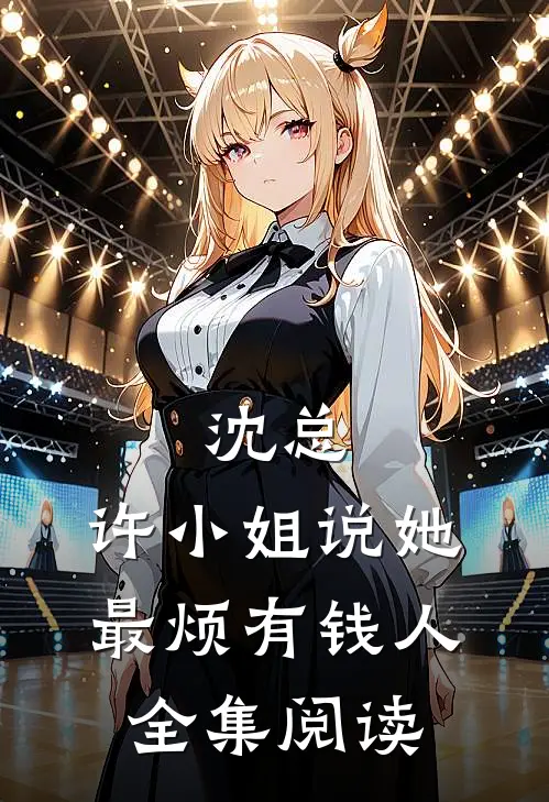 沈总，许小姐说她最烦有钱人全集阅读